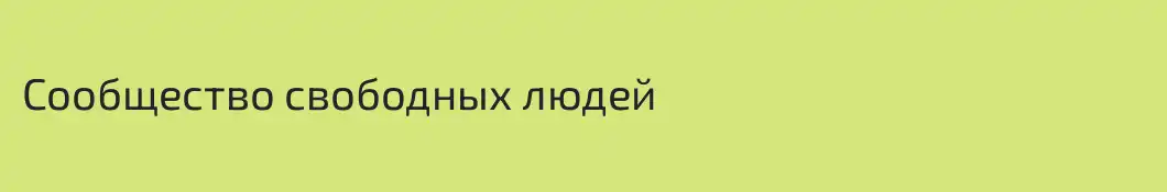Сообщество свободных людей